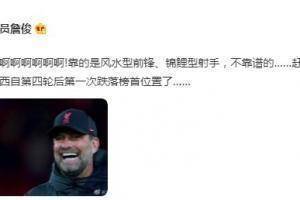 詹俊：运气啊啊啊！靠的是风水型前锋，赶紧和积分榜合影