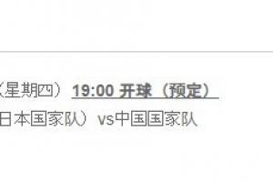 日本足协官方：国足vs日本的12强赛暂定于1月27日18:00开球