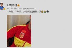 李佳悦感慨重回国家队：&ldquo;十年前，十年后，小将李佳悦重新出发&rdquo;