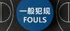 🎥CBA官方裁判执裁原则：非法用手犯规（防守投篮队员-出手后）