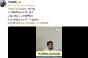 洛国富：国足不存在排挤归化 希望2023年亚洲杯还能为中国队出战