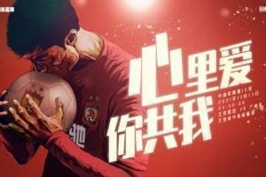 广州队争冠组首战对阵国安队海报：你共我，心里爱
