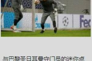 大巴黎官推发起特殊拍卖：与梅西、内马尔见面只要1000欧？🤔
