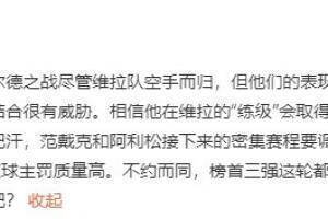 詹俊：杰拉德在维拉练级会取得成功 范迪克&阿利森要调整好状态