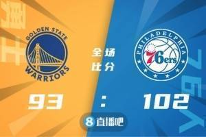 篮球晚报📰：勇士不敌76人 周琦统治内线率队取胜