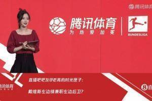拜仁多特场次吧友热评上墙啦，来看看你的留言被腾讯女主播选中没