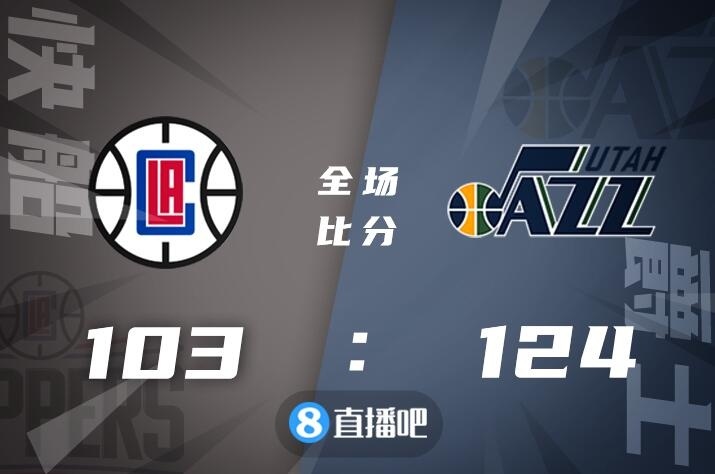 🏀米切尔27+6 乔治缺战 小莫里斯24+8 爵士轻取快船迎8连胜