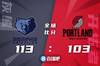 🏀狄龙22+7+6 贝恩23+6 鲍威尔25+6+5 灰熊送开拓者7连败