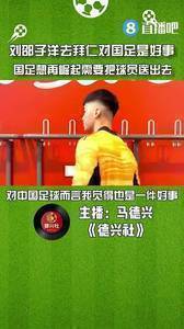 媒体人：刘邵子洋去拜仁是好事，中国足球崛起需要把球员送出去