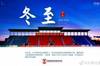 今天是冬至，你吃饺子或汤圆了吗？