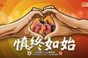 山东泰山发战长春亚泰赛前海报：慎终如始