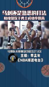 马刺还是那个熟悉的打法，助攻数仅次于勇士成功率很高