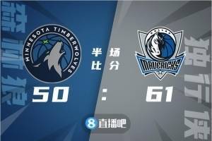 🏀布伦森28+6 唐斯26+14+7 独行侠终结森林狼4连胜
