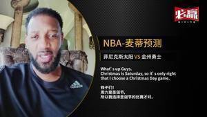麦迪预测圣诞大战：尽管库里仍然是MVP级别球员 但我看好太阳