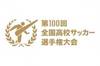 第100届日本高中足球锦标赛将于明日开幕，48支队伍参与较量