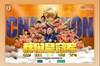 格德斯社媒祝贺泰山夺冠：你们是当之无愧的冠军