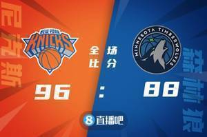 🏀唐斯缺阵 比斯利20分 米罗14+18 尼克斯客胜森林狼