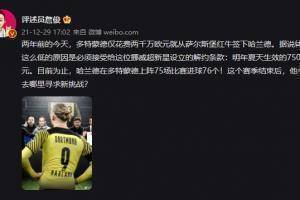 詹俊：效力多特75场进76球，哈兰德会去哪里寻求新挑战？ ​​​