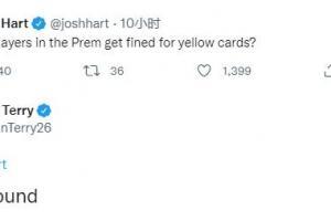 在英超染黄要罚款吗？特里：是的，7英镑