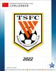 泰山新队徽有2处变动：俱乐部缩写变为&ldquo;TSFC&rdquo; 英文名称发生变化