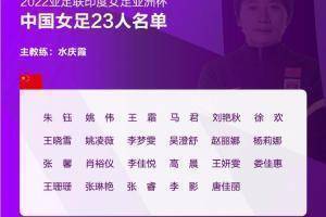 津媒：中国女足周六启程参加亚洲杯，目标是打进前三