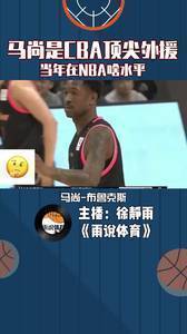 马尚-布鲁克斯是CBA顶尖外援，当年在NBA啥水平