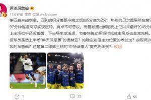 詹俊：贝尔温补时双响不可思议 曼联上半场没睡醒下半场生龙活虎