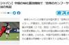 日媒：在场归化球员减少，日本队需提防中国队&ldquo;功夫足球&rdquo;复辟