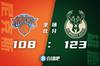 🏀字母哥38+13 霍勒迪24+10 富尼耶25+7 雄鹿送尼克斯3连败