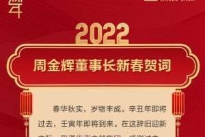 中赫集团新春贺词：保住打造百年俱乐部火种，付出终将得到回报