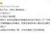 作家洪峰：老纸花钱看你的稀臭足球还成了责任人了？