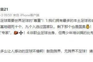 高雷雷再发声反讽：鼓励跨界，无跨界不足球！请专业人士解散！