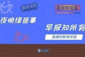 早报：马内传射塞内加尔进非洲杯决赛，巴萨欧联名单奥巴梅扬在列