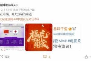 中国女足战日本赛前李影发文：就在今晚，努力定会有奇迹！