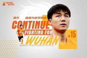 明天会更好！官方：武汉队与球员明天完成续约