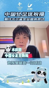 🌹中国女足为冬奥送祝福：祝冬奥会一切成功！好好表现别有压力