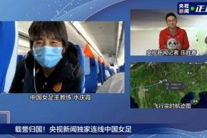 水庆霞连线央视：感谢队员逆境中不放弃，打出中国女足的精气神