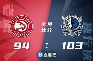 🏀东契奇18+10+11 布伦森22+5+5 科林斯22+18 独行侠力克老鹰