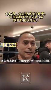 王霜父亲：我现在担心她的脚 盼女儿早点回家跟我们团聚