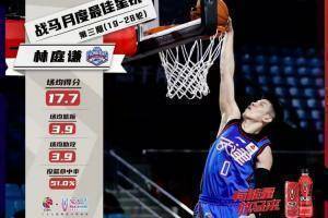 CBA第三期月度最佳星锐球员：林庭谦当选 51%命中率场均17.7分