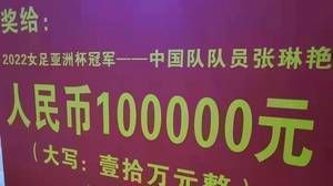 家乡骄傲！江油市政府奖励女足夺冠功臣张琳艳10万元