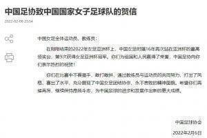 足协致中国女足贺信：为祖国人民赢得荣誉，向你们表示热烈祝贺