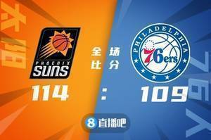🏀布克35分 保罗16+12 恩比德34+12 太阳逆转76人