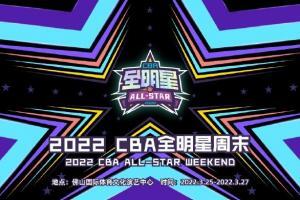 CBA全明星首发规定：3名前场2名后场 每队最多1名外援