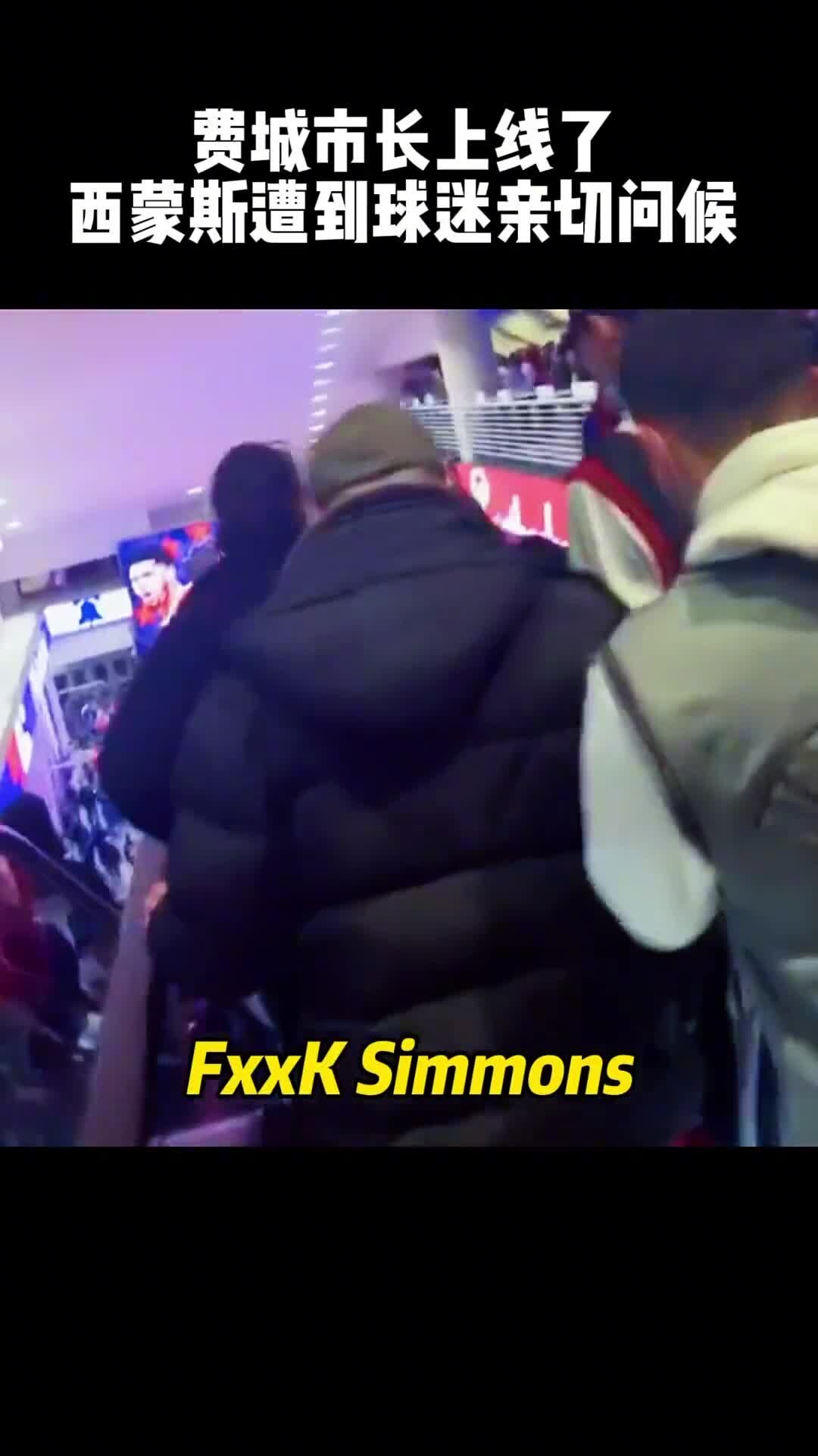 第二个费城市长出现了？西蒙斯遭到费城球迷亲切的问候