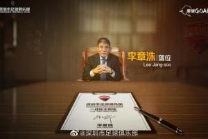 足球报：深圳队上赛季争冠组遇到瓶颈，需要李章洙赋予铁军气质