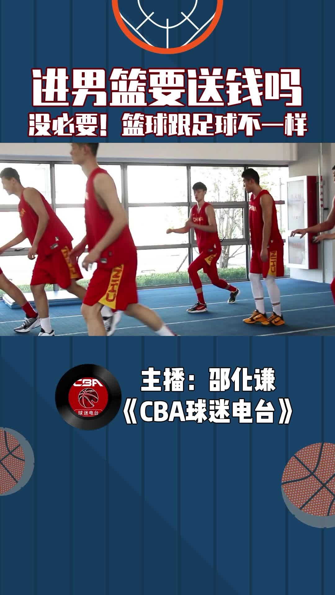 进男篮要送钱吗？没必要！篮球跟足球不一样