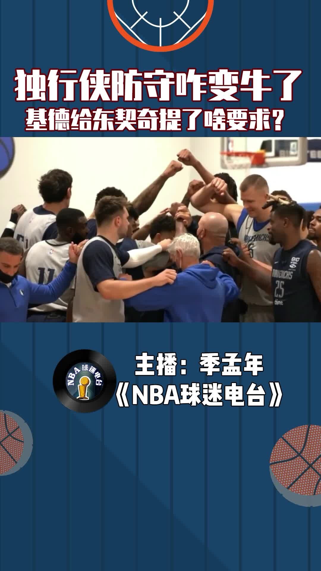 独行侠防守咋变牛了？基德给东契奇提了什么要求？