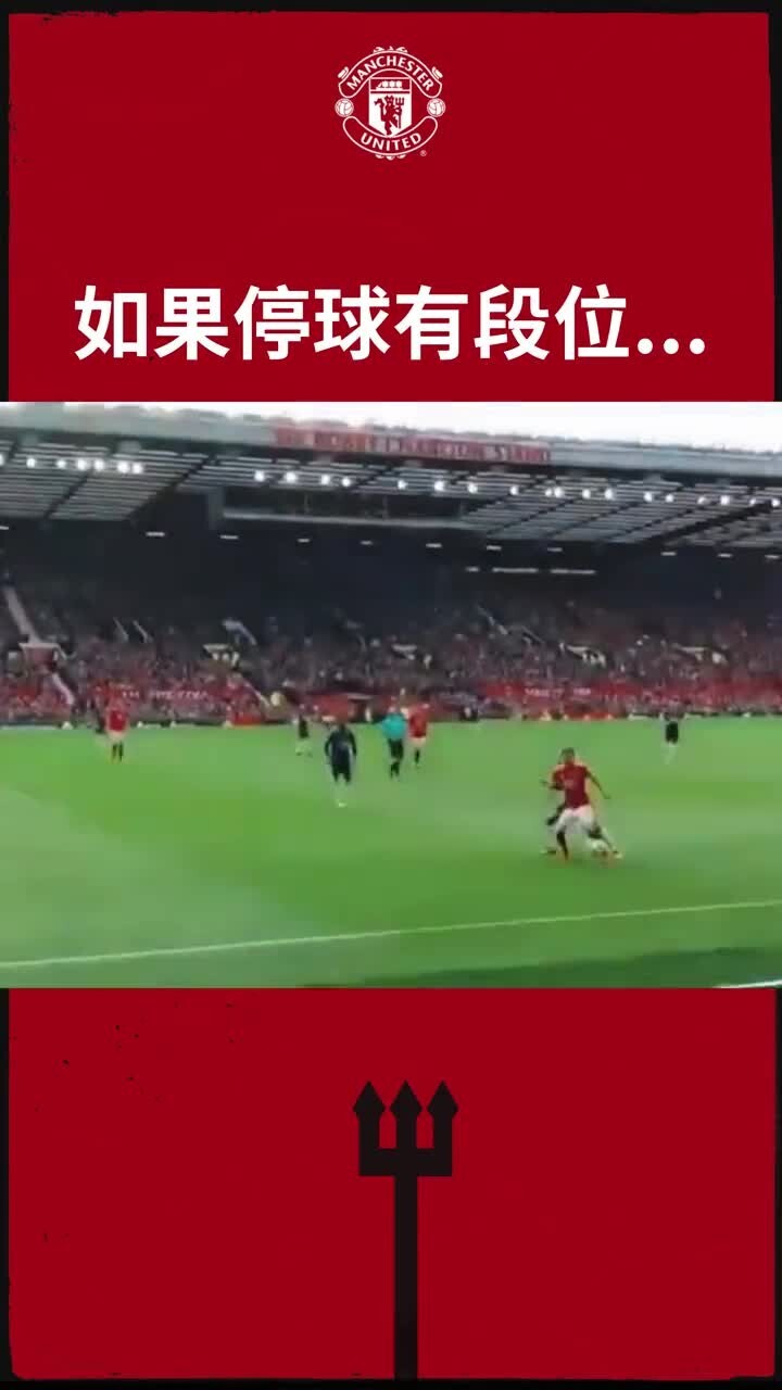 马塔：不会真的有人不会停球吧？
