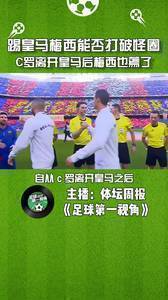 踢皇马梅西能否打破怪圈，C罗离开皇马后梅西也蔫了。